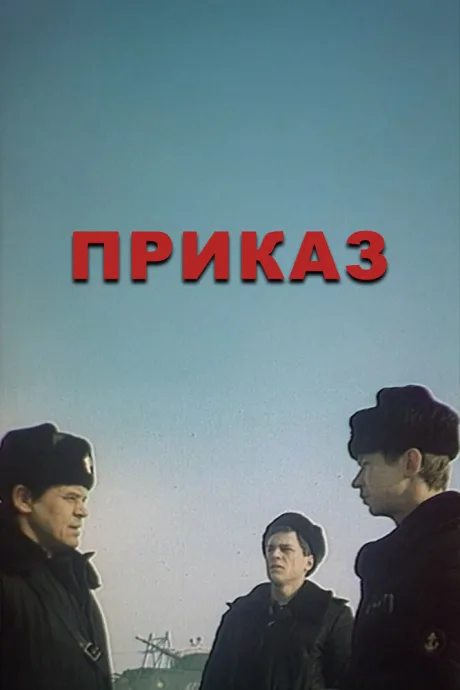 Приказ — постер