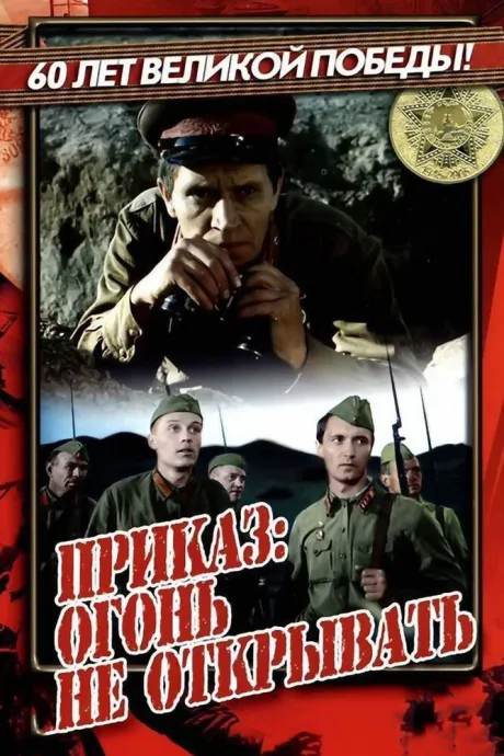 Приказ: Огонь не открывать — постер