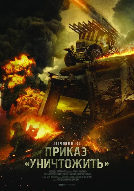 Приказ «Уничтожить» — постер