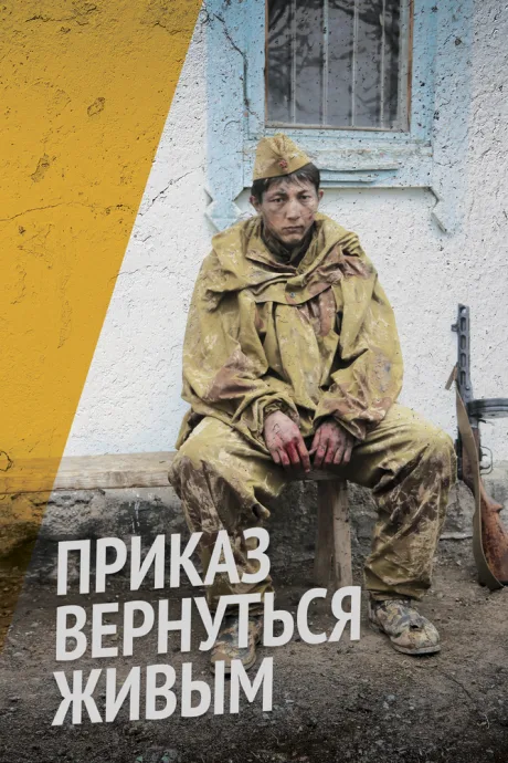 Приказ вернуться живым — постер