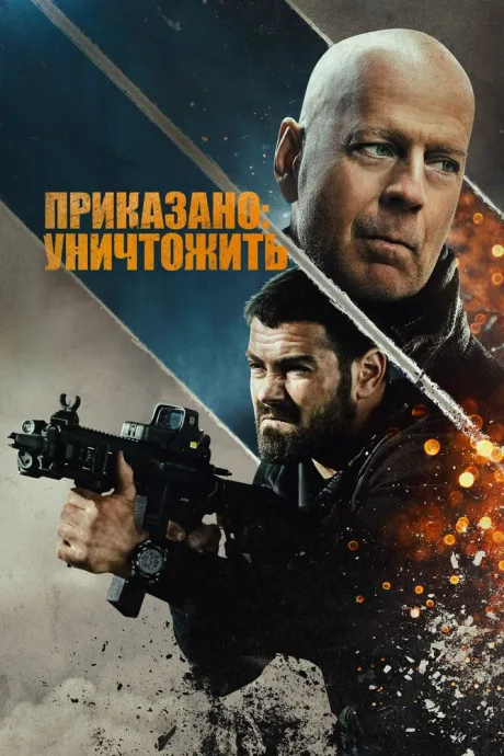 Приказано: уничтожить — постер
