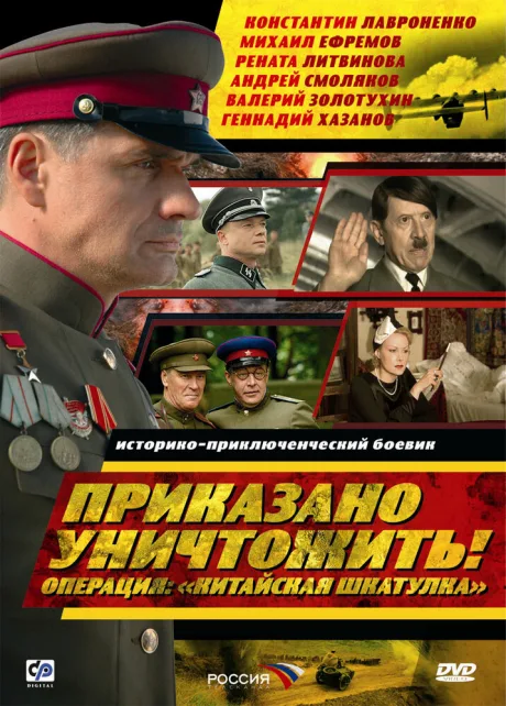 Приказано уничтожить! Операция: «Китайская шкатулка» — постер