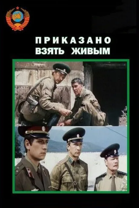 Приказано взять живым — постер