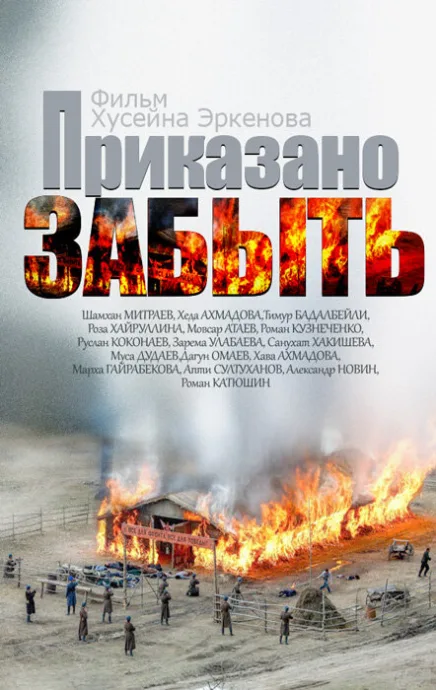 Приказано забыть — постер