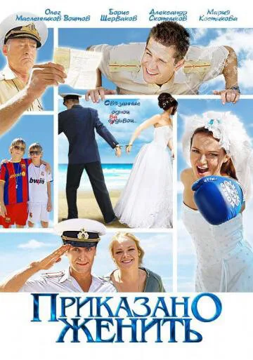 Приказано женить — постер