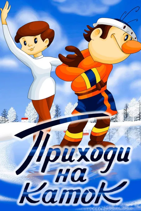Приходи на каток — постер