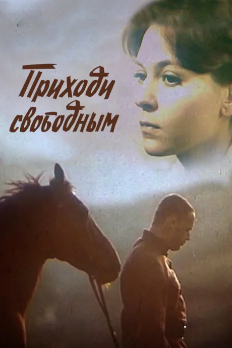 Приходи свободным — постер