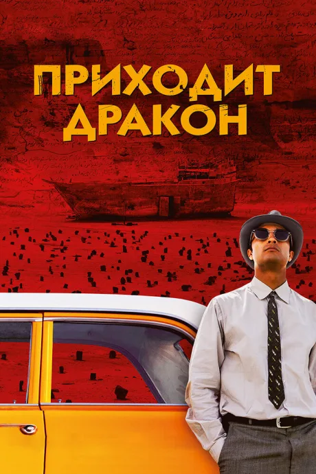 Приходит дракон — постер