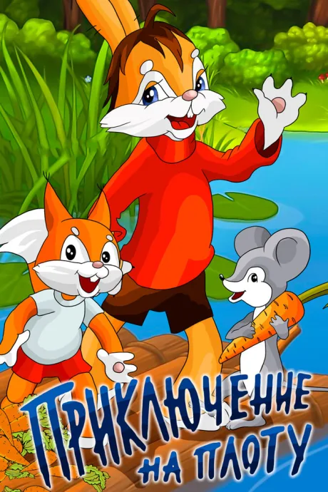 Приключение на плоту — постер