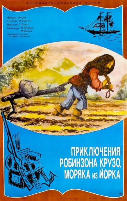 Приключение Робинзона Крузо, моряка из Йорка — постер