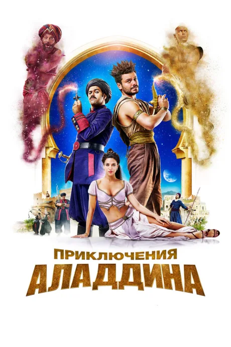 Приключения Аладдина — постер