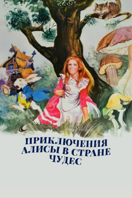 Приключения Алисы в стране чудес — постер