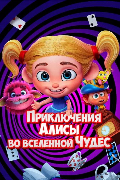 Приключения Алисы во вселенной Чудес — постер