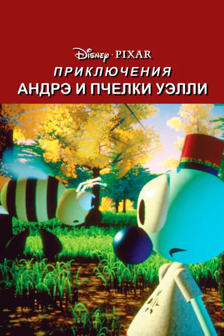 Приключения Андрэ и пчелки Уэлли — постер