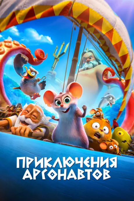 Приключения аргонавтов — постер