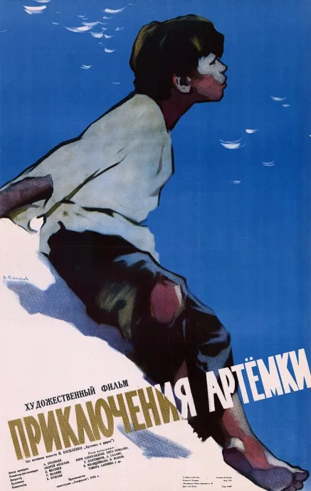 Приключения Артёмки — постер