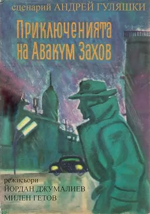 Приключения Авакума Захова — постер