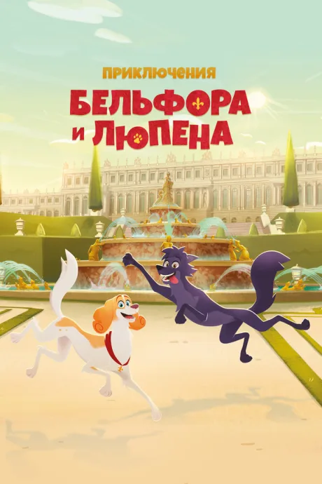 Приключения Бельфора и Люпена — постер