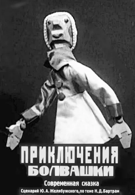 Приключения болвашки — постер