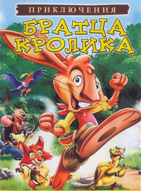 Приключения братца кролика — постер
