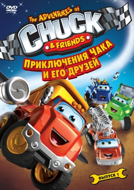 Приключения Чака и его друзей — постер