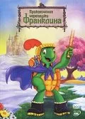 Приключения черепашки Франклина — постер