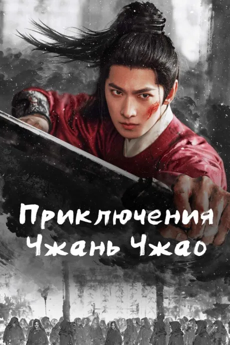 Приключения Чжань Чжао — постер