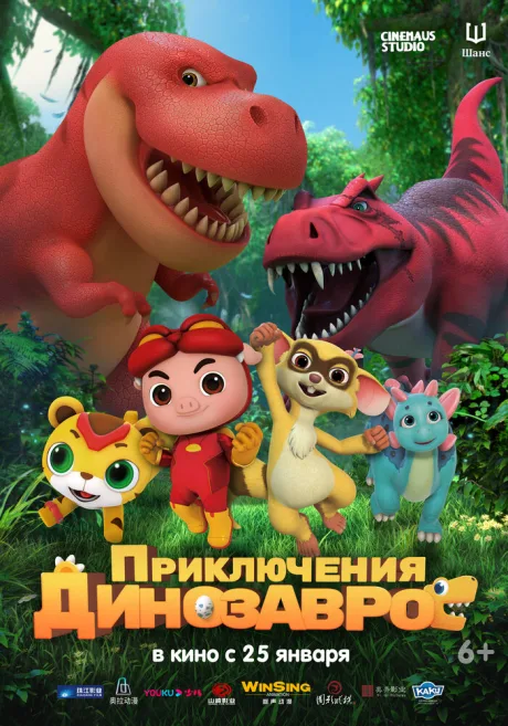 Приключения динозавров — постер
