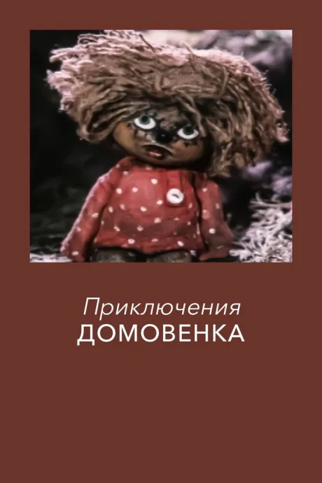 Приключения домовёнка — постер