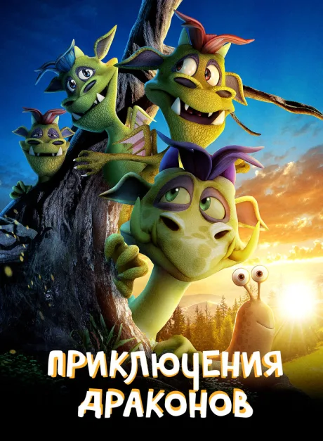 Приключения драконов — постер