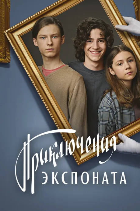 Приключения экспоната — постер