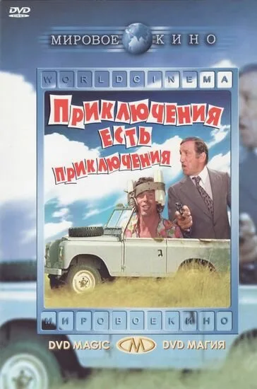 Приключения есть приключения — постер