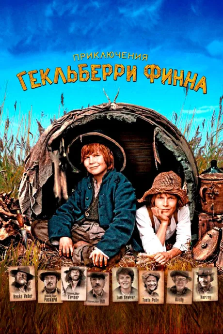 Приключения Гекльберри Финна — постер