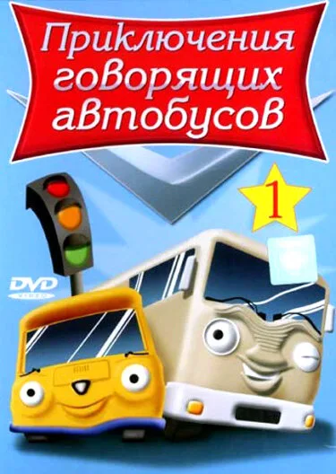 Приключения говорящих автобусов — постер