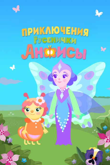 Приключения гусенички Анфисы — постер