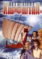 Приключения «Карфагена» — постер