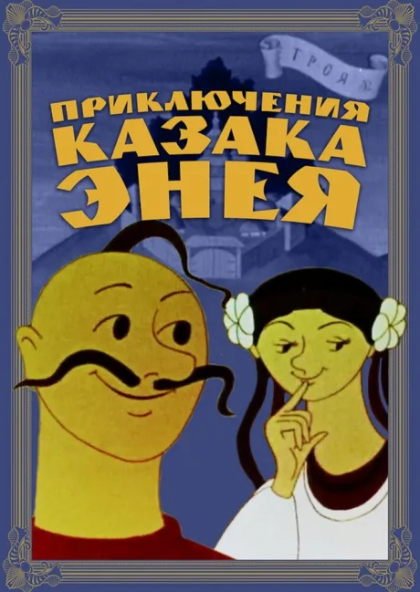 Приключения казака Энея — постер