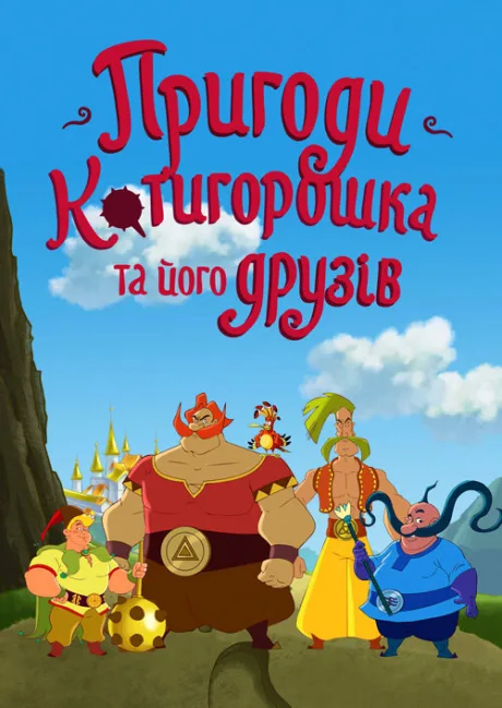 Приключения Котигорошка и его друзей — постер