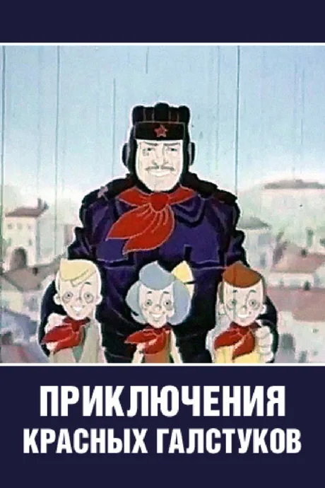 Приключения красных галстуков — постер