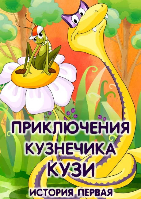 Приключения кузнечика Кузи (История первая) — постер