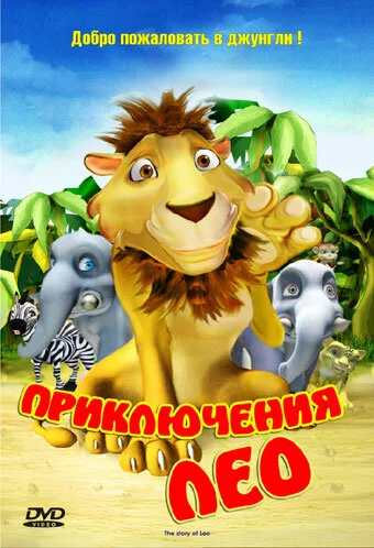 Приключения Лео — постер