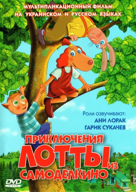 Приключения Лотты из Самоделкино — постер