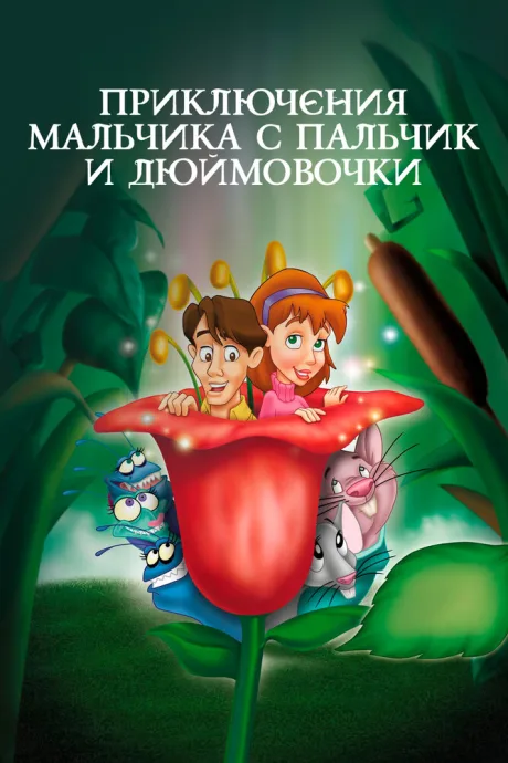 Приключения Мальчика с пальчик и Дюймовочки — постер