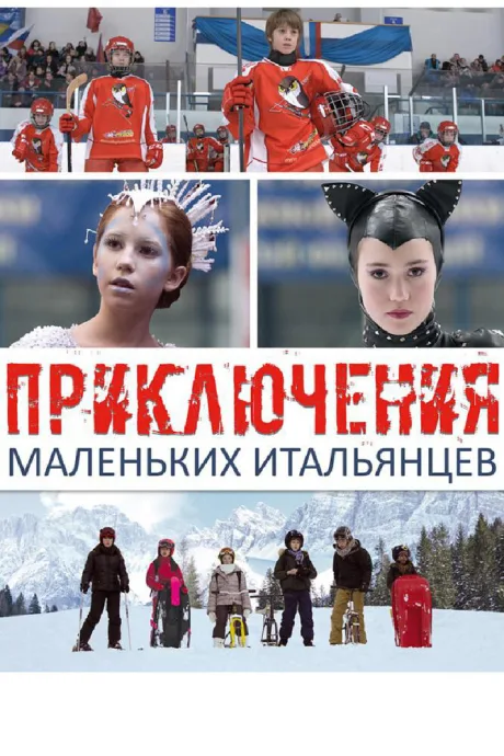 Приключения маленьких итальянцев — постер