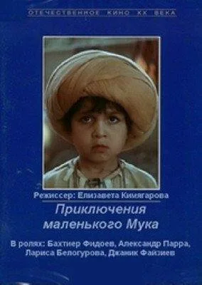 Приключения маленького Мука — постер