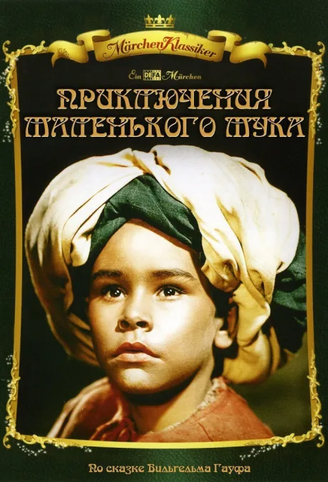 Приключения маленького Мука — постер
