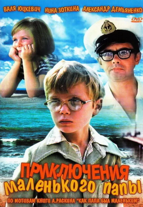 Приключения маленького папы — постер