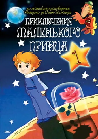 Приключения маленького принца — постер