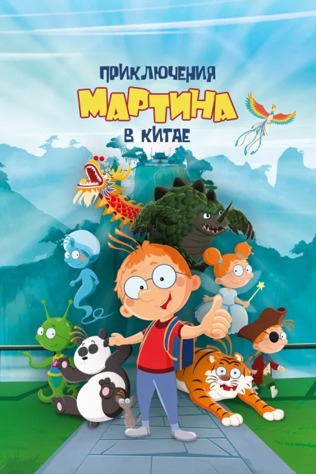 Приключения Мартина в Китае — постер