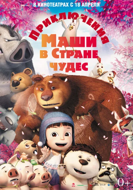 Приключения Маши в Стране Чудес — постер